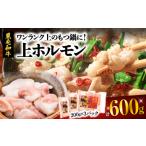 ふるさと納税 ワンランク上のもつ鍋に!上ホルモン600g(200g×3パック) K002-004_01 肉 牛 ホルモン お肉 牛肉 もつ鍋 焼肉 焼き肉 に.. 鹿児島県鹿児島市