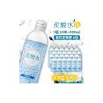 炭酸水 定期便 隔月 6回 500ml×24本