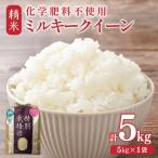 ミルキークイーン 5kg