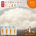 化学肥料不使用 にこまる精米4kg 真空パック1kg×4袋