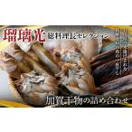 瑠璃光総料理長セレクション加賀干物の詰め合わせ