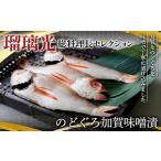 瑠璃光総料理長セレクションのどぐろ加賀味噌漬