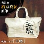 書道家直筆帆布バッグ 樹 オリジナル バッグ