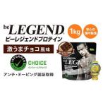 ビーレジェンド WPCプロテイン 激うまチョコ風味