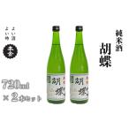 純米酒 胡蝶 1440ml