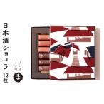 日本酒ショコラ 2種12粒セット 純米大吟醸酒ラクテ×6粒