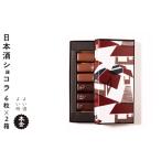 日本酒ショコラ 2種6粒セット×2箱 純米大吟醸酒ラクテ×3粒