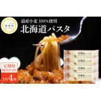 隔月定期便 パスタ 1回 270g×4袋