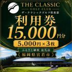 M820 ゴルフ利用券 ザ クラシックゴルフ倶楽部