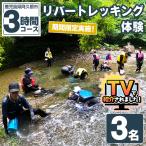 実施 リバートレッキング体験チケット 3時間 3名