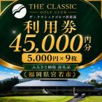 M996 ゴルフ利用券 ザ クラシックゴルフ倶楽部