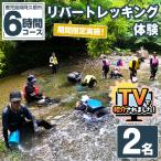 実施 リバートレッキング体験チケット 6時間 2名