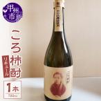 ころ柿酎 リキュール 1本