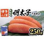 博多ふく富 無着色辛子明太子 千両華味 250g