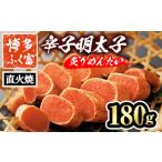 博多ふく富 辛子明太子 炙りめんたい 180g