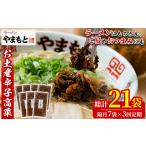 辛子高菜 総量21袋 7袋×3回
