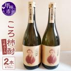 ころ柿酎 リキュール 2本