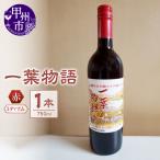 ワイン 一葉物語 赤ワイン750ml 1本