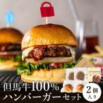 但馬牛ハンバーガー 2個セット