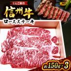 りんご和牛 信州牛ロースステーキ 約150g×3