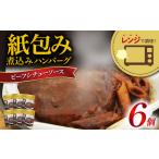 紙包み 煮込みハンバーグ 180g