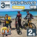 実施 マウンテンバイク体験チケット 3時間 2名