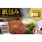ハンバーグ 煮込み レンジで簡単 6食