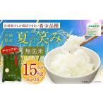 ふるさと納税 <令和7年産 宮崎県産 夏の笑み(無洗米)5kg×3袋 計15kg>2025年9月上旬以降順次出荷【c1238_ku_x4】 米 夏の笑み 無洗米 精.. 宮崎県高鍋町