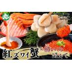 ふるさと納税 3249. 紅ズワイガニポーション500g前後 鱒いくら醤油漬け100g×2 ホタテ300g カニ かに 蟹 鱒 イクラ 帆立 ほたて 海鮮 お取.. 北海道弟子屈町