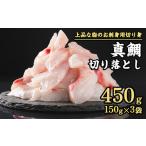 養殖マダイ 切り落とし 600gセット 150g