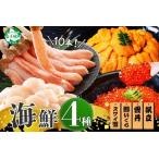 ふるさと納税 3018. ズワイガニ ポーション10本前後 うに100g×2 ホタテ300g 鱒いくら醤油漬け100g×2 4種 セット 海鮮 丼 お取り寄せ.. 北海道弟子屈町