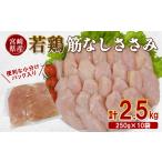 若鶏筋なしささみ 2.5kgセット 250g×10袋