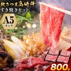 牛肉 肉 産北さつま 高崎牛 すき焼き用 800g