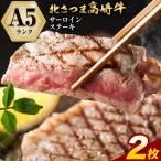 牛肉 肉 産北さつま 高崎牛 サーロインステーキ 2枚