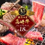 牛肉 肉 産北さつま 高崎牛 プレミアムセット 計1.8kg
