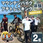 実施 パズル オリジナル マウンテンバイク+プチトレッキン…