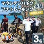 実施 パズル オリジナル マウンテンバイク+プチトレッキン…