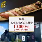 粋鮨 氷見産地魚10貫盛 1万円券 2,000円×5