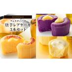 ふるさと納税 2412-1 フェスティバロ 唐芋レアケーキ 3 本セット(ラブリー/リンド/リッチチーズ) KN023-003 唐芋 ケーキ 洋菓子 お菓子 芋 .. 鹿児島県鹿屋市