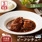 洋食屋さんのとろける ビーフシチュー 220g