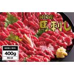 ふるさと納税 B255-15 馬刺し 国産 さくら上馬刺し（400g） 熊本県芦北町