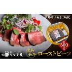 ふるさと納税 【京都モリタ屋】国産黒毛和牛ローストビーフ 約500g(ソース付)|京都 老舗 有名店 人気 ローストヒ゛ーフ ローストヒ゛ーフ ロ.. 京都府京都市