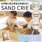SAND CRIE 10kg