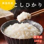 ふるさと納税 無洗米 新潟県産 令和6年産 コシヒカリ 10kg 精米 したてをお届け 新潟のど真ん中 見附市 こしひかり 米 お米 白米 国産 ごはん ご.. 新潟県見附市
