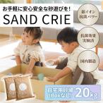 SAND CRIE 20kg