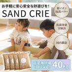 SAND CRIE 40kg
