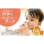 ふるさと納税 manma 四季のベビーフード 5ヶ月〜用 6個セット 離乳食 ベビーフード ベビー用品 赤ちゃん 乳児 おかゆ 粥 レトルト パウチ セット.. 滋賀県湖南市