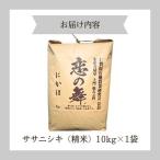 ササニシキ 精米 特別栽培米 恋の舞