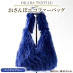 OKADA TEXTILE おさんぽエコファーバッグ