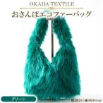 OKADA TEXTILE おさんぽエコファーバッグ